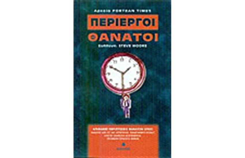 ΠΕΡΙΕΡΓΟΙ ΘΑΝΑΤΟΙ
