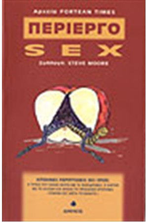 ΠΕΡΙΕΡΓΟ SEX