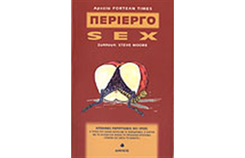 ΠΕΡΙΕΡΓΟ SEX
