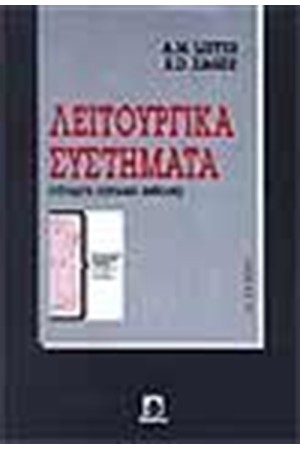 ΛΕΙΤΟΥΡΓΙΚΑ ΣΥΣΤΗΜΑΤΑ