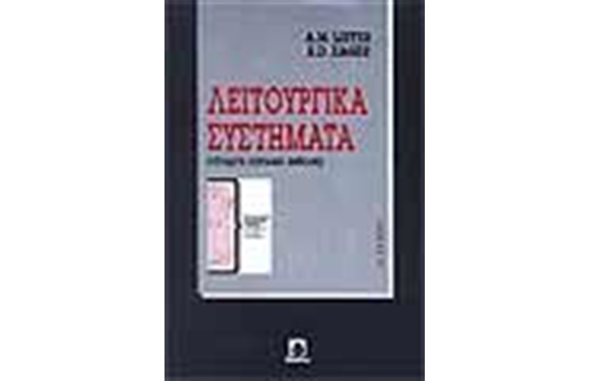 ΛΕΙΤΟΥΡΓΙΚΑ ΣΥΣΤΗΜΑΤΑ