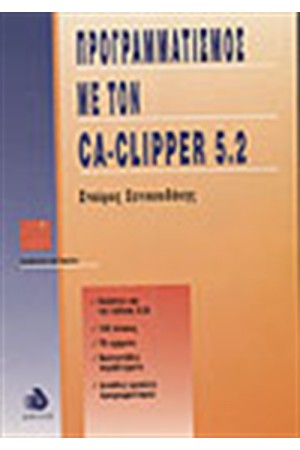 ΠΡΟΓΡΑΜΜΑΤΙΣΜΟΣ ΜΕ ΤΟΝ CLIPPER 5.2