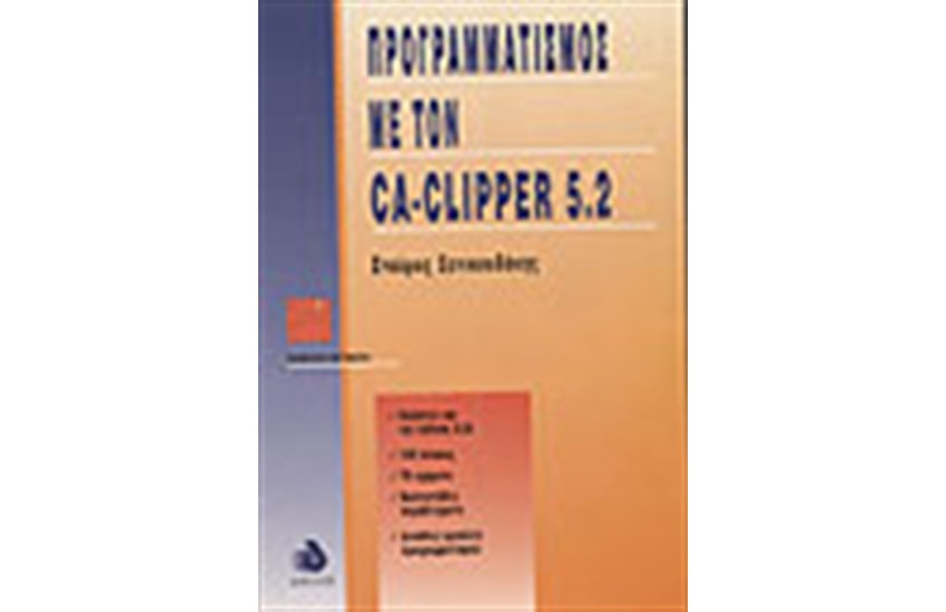 ΠΡΟΓΡΑΜΜΑΤΙΣΜΟΣ ΜΕ ΤΟΝ CLIPPER 5.2