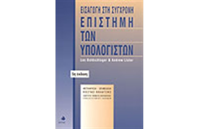 ΕΙΣΑΓΩΓΗ ΣΤΗΝ ΣΥΓΧΡΟΝΗ ΕΠΙΣΤΗΜΗ ΤΩΝ ΥΠΟΛΟΓΙΣΤΩΝ
