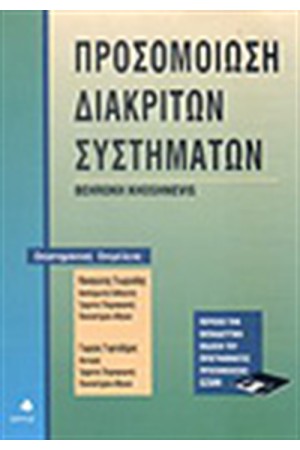 ΠΡΟΣΟΜΟΙΩΣΗ ΔΙΑΚΡΙΤΩΝ ΣΥΣΤΗΜΑΤΩΝ