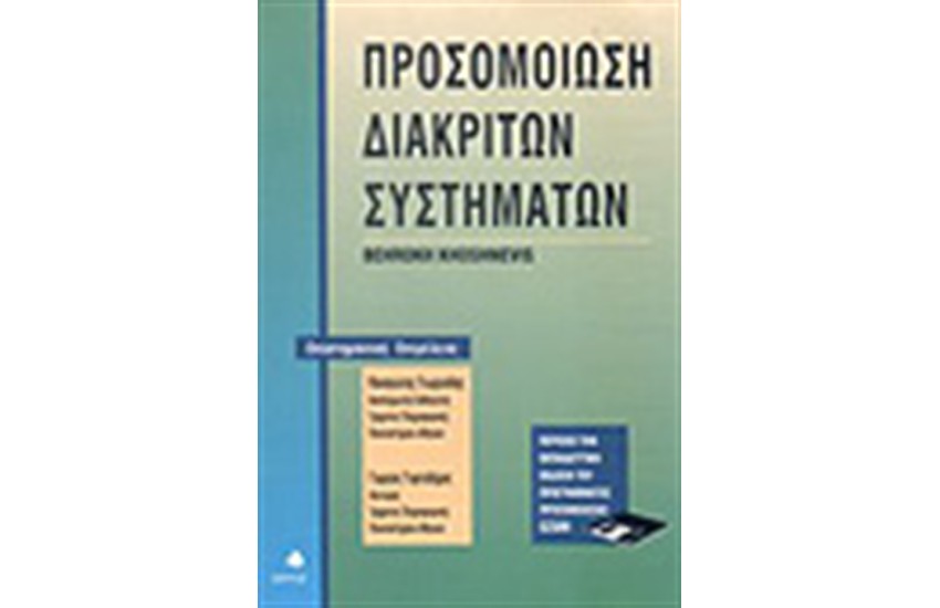 ΠΡΟΣΟΜΟΙΩΣΗ ΔΙΑΚΡΙΤΩΝ ΣΥΣΤΗΜΑΤΩΝ