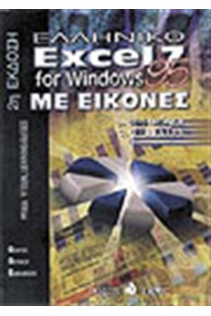 ΕΛΛΗΝΙΚΟ EXCEL 7 FOR WINDOWS 95 ΜΕ ΕΙΚΟΝΕΣ ΕΛΛΗΝΙΚΟ EXCEL 7 FOR WINDOWS 95 ΜΕ ΕΙΚΟΝΕΣ