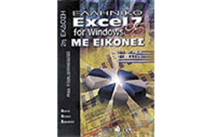 ΕΛΛΗΝΙΚΟ EXCEL 7 FOR WINDOWS 95 ΜΕ ΕΙΚΟΝΕΣ