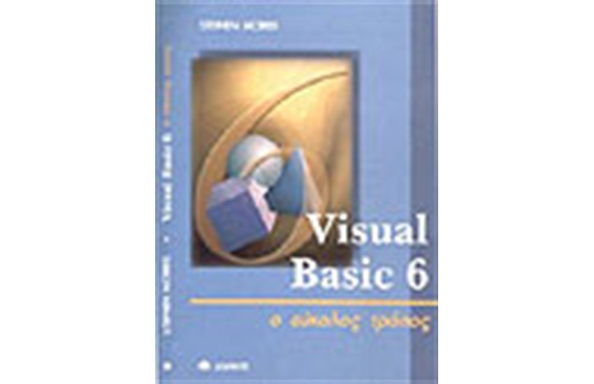 VISUAL BASIC 6 Ο ΕΥΚΟΛΟΣ ΤΡΟΠΟΣ