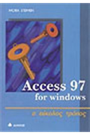 ACCESS 97 Ο ΕΥΚΟΛΟΣ ΤΡΟΠΟΣ