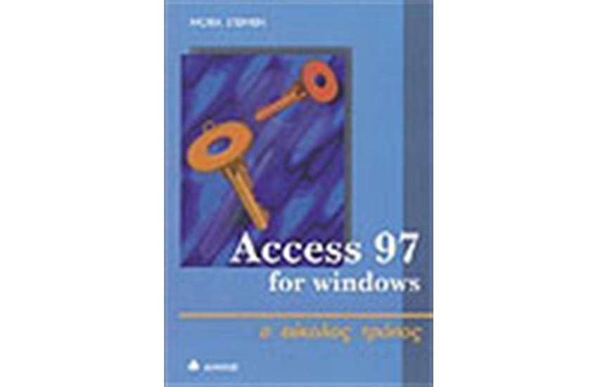 ACCESS 97 Ο ΕΥΚΟΛΟΣ ΤΡΟΠΟΣ