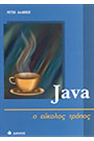 JAVA Ο ΕΥΚΟΛΟΣ ΤΡΟΠΟΣ