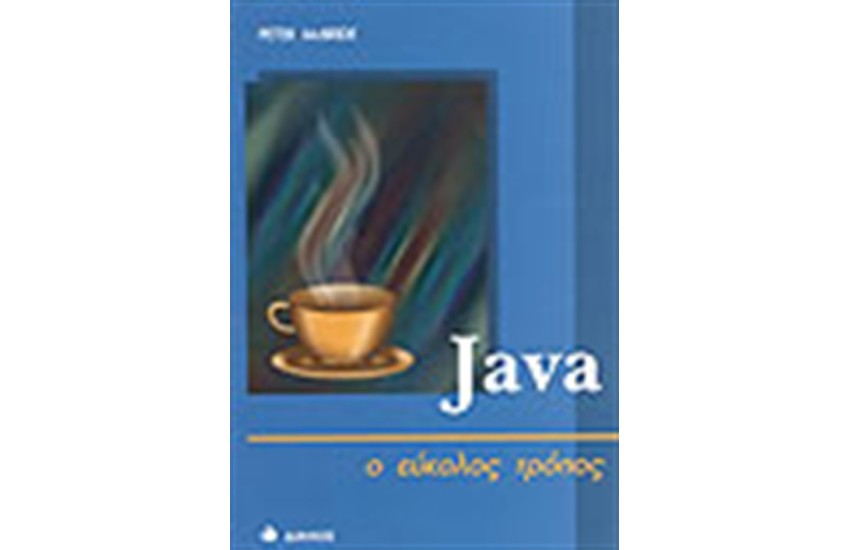 JAVA Ο ΕΥΚΟΛΟΣ ΤΡΟΠΟΣ