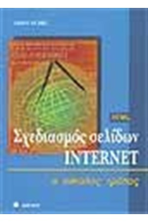 INTERNET Ο ΕΥΚΟΛΟΣ ΤΡΟΠΟΣ