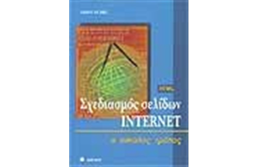 INTERNET Ο ΕΥΚΟΛΟΣ ΤΡΟΠΟΣ