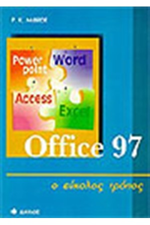 OFFICE 97 Ο ΕΥΚΟΛΟΣ ΤΡΟΠΟΣ