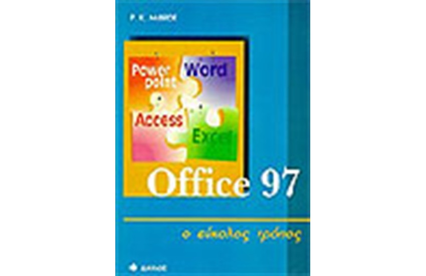 OFFICE 97 Ο ΕΥΚΟΛΟΣ ΤΡΟΠΟΣ