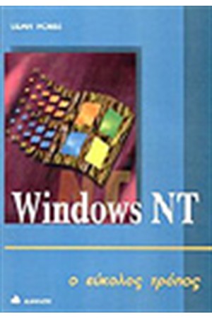 WINDOWS NT Ο ΕΥΚΟΛΟΣ ΤΡΟΠΟΣ