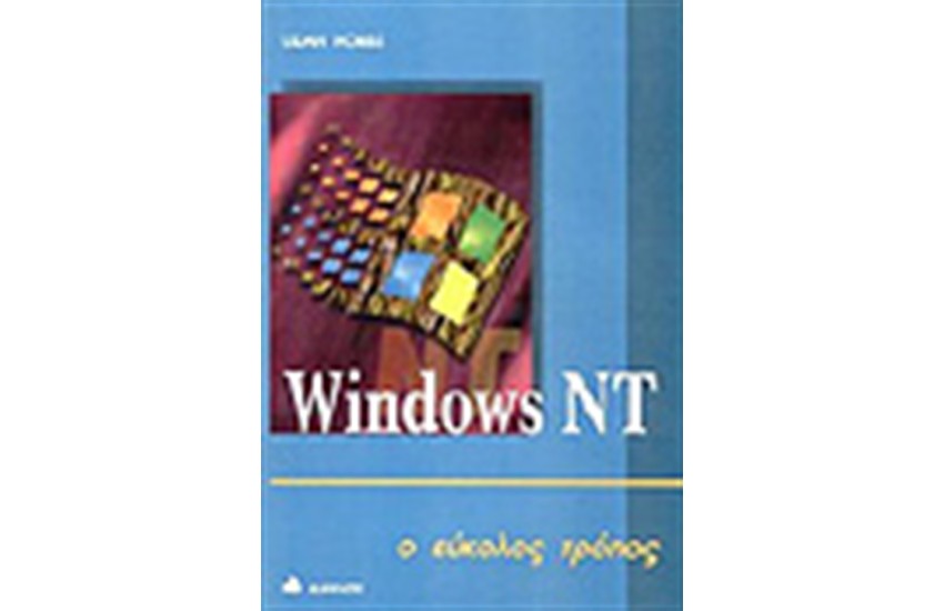 WINDOWS NT Ο ΕΥΚΟΛΟΣ ΤΡΟΠΟΣ
