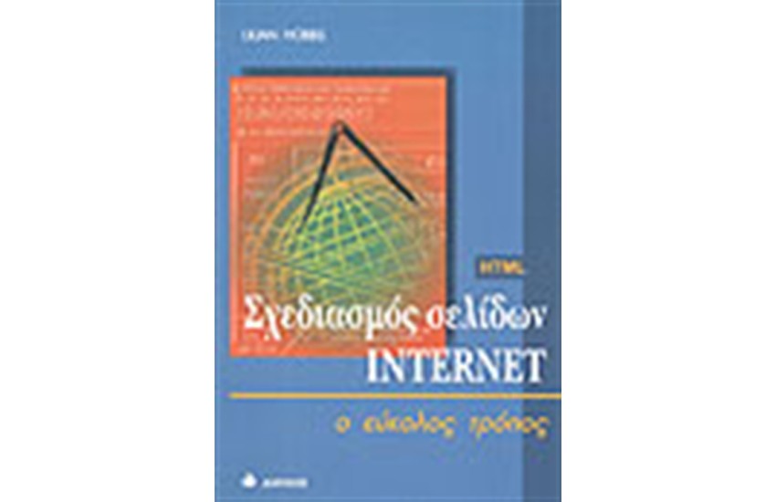 ΣΧΕΔΙΑΣΜΟΣ ΣΕΛΙΔΩΝ INTERNET