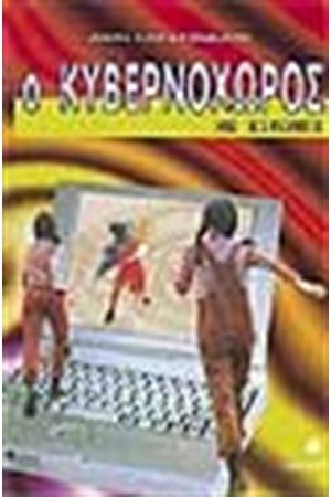Ο ΚΥΒΕΡΝΟΧΩΡΟΣ ΜΕ ΕΙΚΟΝΕΣ