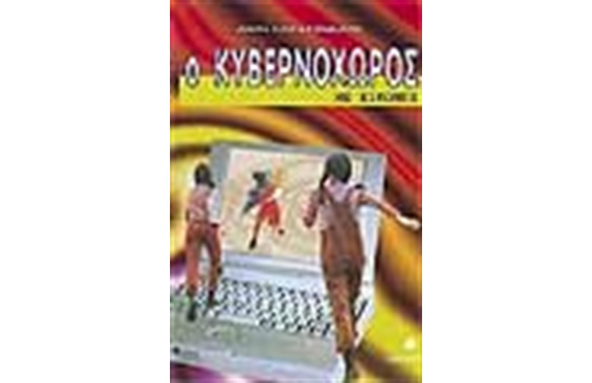 Ο ΚΥΒΕΡΝΟΧΩΡΟΣ ΜΕ ΕΙΚΟΝΕΣ