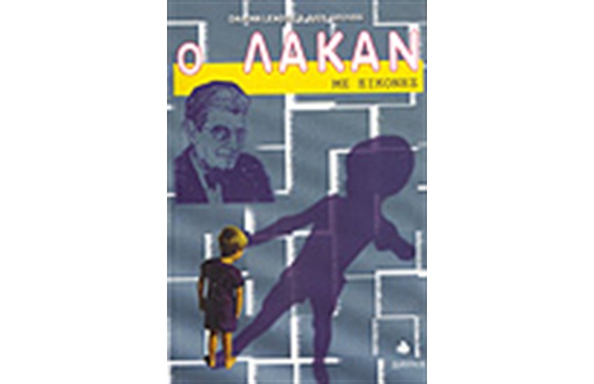 Ο ΛΑΚΑΝ ΜΕ ΕΙΚΟΝΕΣ