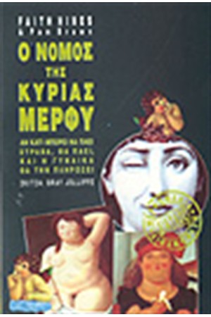 Ο ΝΟΜΟΣ ΤΗΣ ΚΥΡΙΑΣ ΜΕΡΦΥ