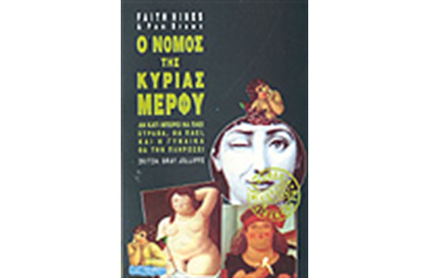Ο ΝΟΜΟΣ ΤΗΣ ΚΥΡΙΑΣ ΜΕΡΦΥ