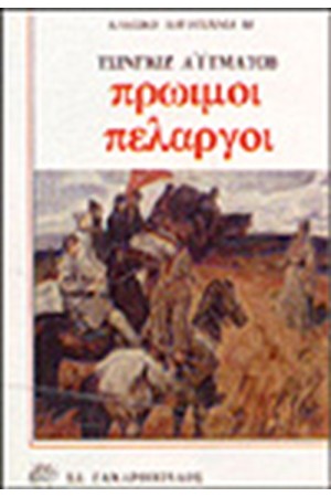ΠΡΩΙΜΟΙ ΠΕΛΑΡΓΟΙ