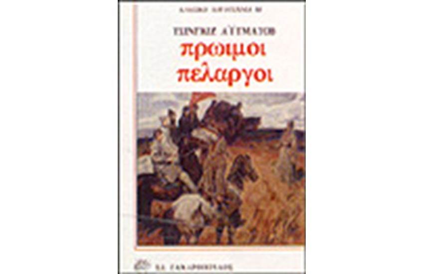ΠΡΩΙΜΟΙ ΠΕΛΑΡΓΟΙ