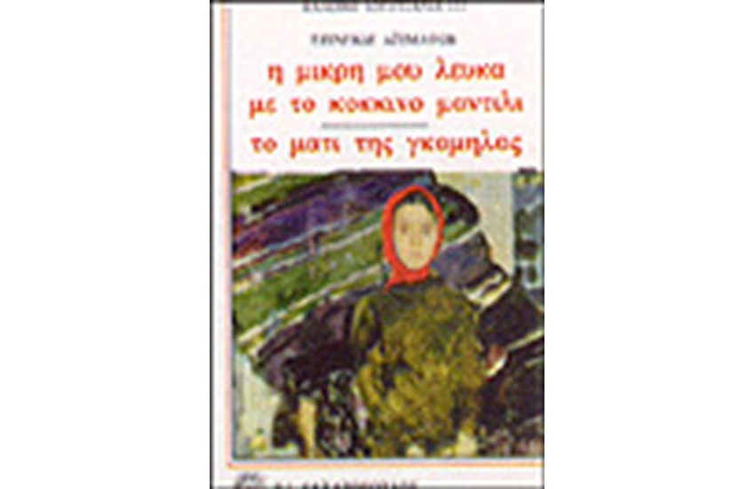 Η ΜΙΚΡΗ ΜΟΥ ΛΕΥΚΑ ΜΕ ΤΟ ΚΟΚΚΙΝΟ ΜΑΝΤΗΛΙ-ΤΟ ΜΑΤΙ ΤΗΣ ΓΚΑΜΗΛΑΣ