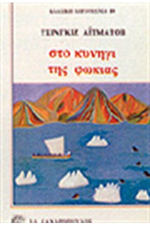 ΣΤΟ ΚΥΝΗΓΙ ΤΗΣ ΦΩΚΙΑΣ