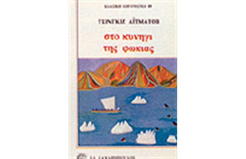 ΣΤΟ ΚΥΝΗΓΙ ΤΗΣ ΦΩΚΙΑΣ