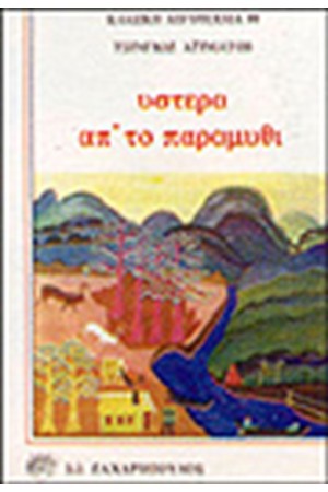 ΥΣΤΕΡΑ ΑΠΟ ΤΟ ΠΑΡΑΜΥΘΙ