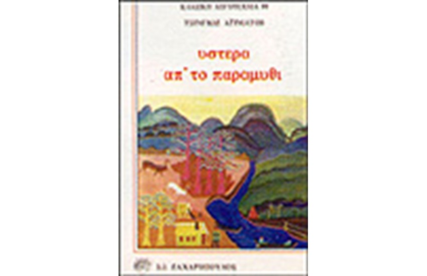 ΥΣΤΕΡΑ ΑΠΟ ΤΟ ΠΑΡΑΜΥΘΙ