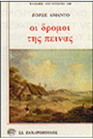 ΟΙ ΔΡΟΜΟΙ ΤΗΣ ΠΕΙΝΑΣ