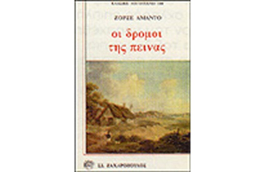 ΟΙ ΔΡΟΜΟΙ ΤΗΣ ΠΕΙΝΑΣ