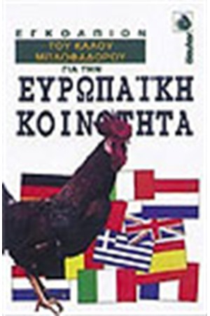 ΤΟ ΕΓΚΟΛΠΙΟΝ ΤΟΥ ΚΑΛΟΥ ΜΠΛΟΦΑΔΟΡΟΥ ΓΙΑ ΤΗΝ ΕΥΡΩΠΑΙΚΗ ΚΟΙΝΟΤΗΤΑ