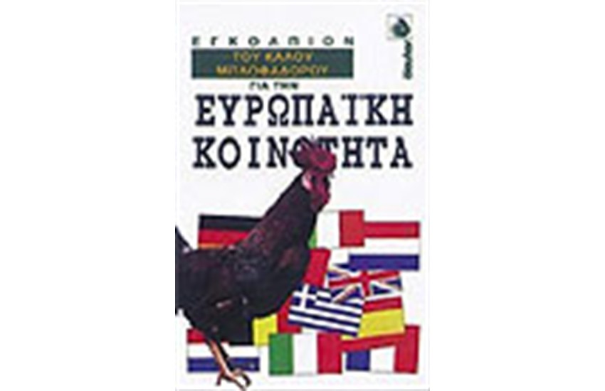 ΤΟ ΕΓΚΟΛΠΙΟΝ ΤΟΥ ΚΑΛΟΥ ΜΠΛΟΦΑΔΟΡΟΥ ΓΙΑ ΤΗΝ ΕΥΡΩΠΑΙΚΗ ΚΟΙΝΟΤΗΤΑ