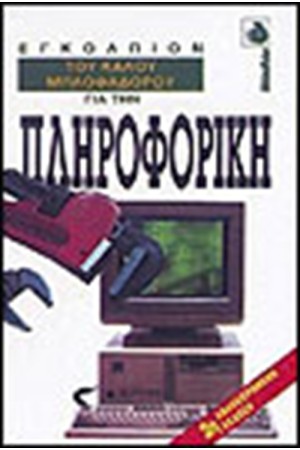 ΤΟ ΕΓΚΟΛΠΙΟΝ ΤΟΥ ΚΑΛΟΥ ΜΠΛΟΦΑΔΟΡΟΥ ΓΙΑ  ΤΗΝ ΠΛΗΡΟΦΟΡΙΚΗ