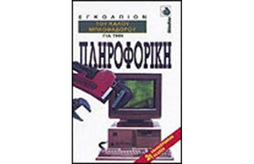 ΤΟ ΕΓΚΟΛΠΙΟΝ ΤΟΥ ΚΑΛΟΥ ΜΠΛΟΦΑΔΟΡΟΥ ΓΙΑ  ΤΗΝ ΠΛΗΡΟΦΟΡΙΚΗ