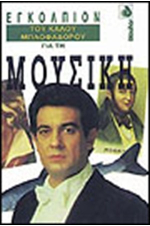 ΤΟ ΕΓΚΟΛΠΙΟΝ ΤΟΥ ΚΑΛΟΥ ΜΠΛΟΦΑΔΟΡΟΥ ΓΙΑ  ΤΗΝ ΜΟΥΣΙΚΗ