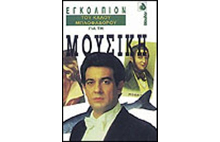 ΤΟ ΕΓΚΟΛΠΙΟΝ ΤΟΥ ΚΑΛΟΥ ΜΠΛΟΦΑΔΟΡΟΥ ΓΙΑ  ΤΗΝ ΜΟΥΣΙΚΗ