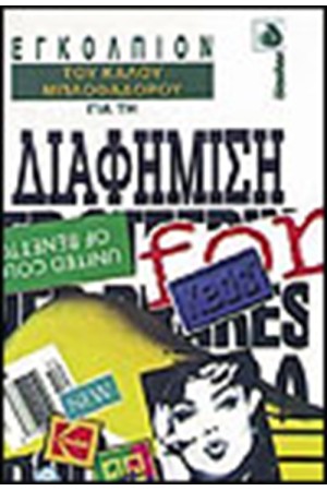 ΤΟ ΕΓΚΟΛΠΙΟΝ ΤΟΥ ΚΑΛΟΥ ΜΠΛΟΦΑΔΟΡΟΥ ΓΙΑ ΤΗΝ ΔΙΑΦΗΜΙΣΗ