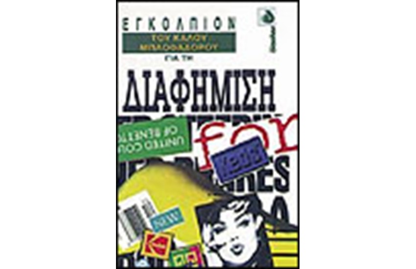 ΤΟ ΕΓΚΟΛΠΙΟΝ ΤΟΥ ΚΑΛΟΥ ΜΠΛΟΦΑΔΟΡΟΥ ΓΙΑ ΤΗΝ ΔΙΑΦΗΜΙΣΗ