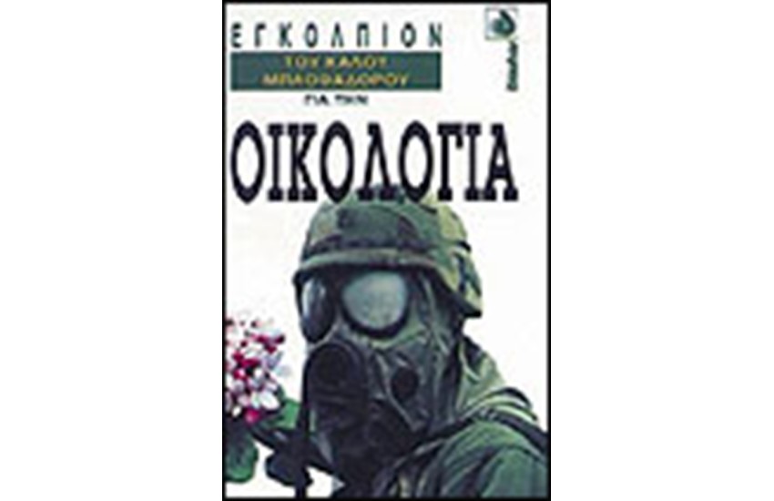 ΤΟ ΕΓΚΟΛΠΙΟΝ ΤΟΥ ΚΑΛΟΥ ΜΠΛΟΦΑΔΟΡΟΥ ΓΙΑ  ΤΗΝ ΟΙΚΟΛΟΓΙΑ