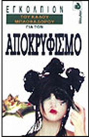 ΤΟ ΕΓΚΟΛΠΙΟΝ ΤΟΥ ΚΑΛΟΥ ΜΠΛΟΦΑΔΟΡΟΥ ΓΙΑ ΤΟΝ ΑΠΟΚΡΥΦΙΣΜΟ