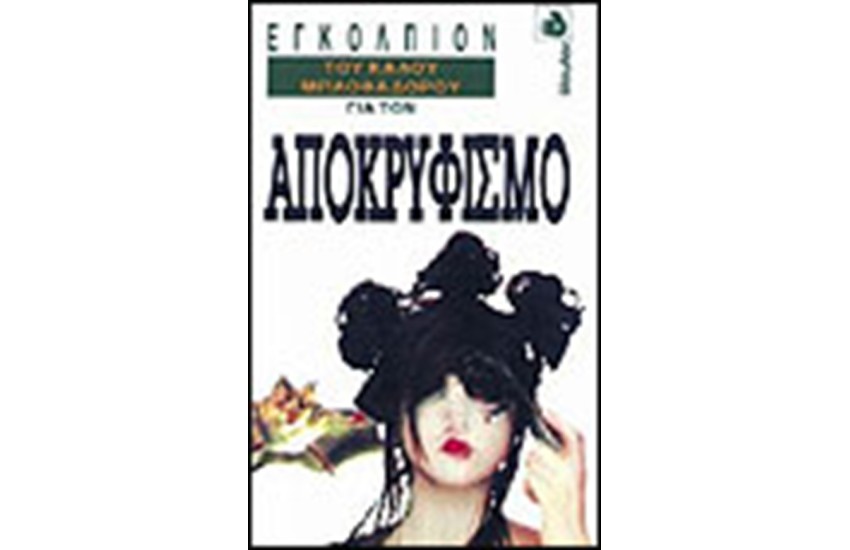 ΤΟ ΕΓΚΟΛΠΙΟΝ ΤΟΥ ΚΑΛΟΥ ΜΠΛΟΦΑΔΟΡΟΥ ΓΙΑ ΤΟΝ ΑΠΟΚΡΥΦΙΣΜΟ