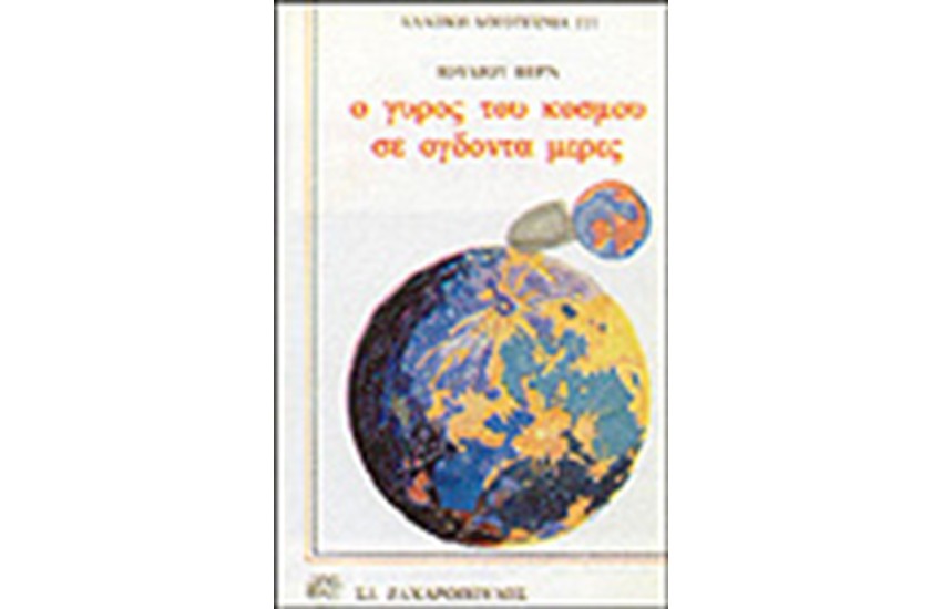 Ο ΓΥΡΟΣ ΤΟΥ ΚΟΣΜΟΥ ΣΕ ΟΓΔΟΝΤΑ ΜΕΡΕΣ